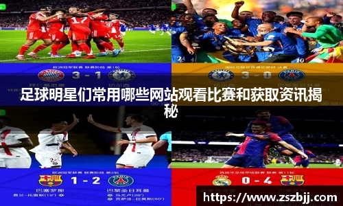 足球明星们常用哪些网站观看比赛和获取资讯揭秘