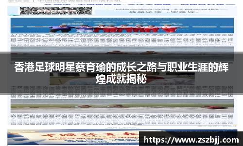 香港足球明星蔡育瑜的成长之路与职业生涯的辉煌成就揭秘