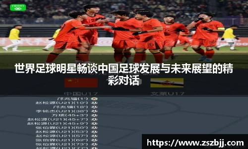 世界足球明星畅谈中国足球发展与未来展望的精彩对话